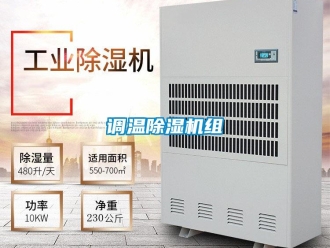 企業(yè)新聞?wù){(diào)溫除濕機(jī)組
