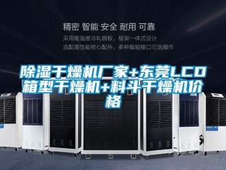 企業新聞除濕干燥機廠家+東莞LCD箱型干燥機+料斗干燥機價格