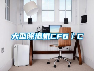 行業新聞大型除濕機CF6／C