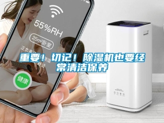知識百科重要！切記！除濕機也要經常清潔保養