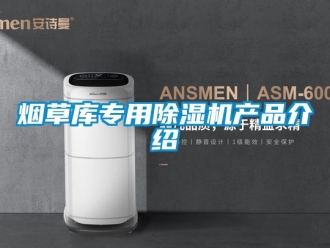 行業新聞煙草庫專用除濕機產品介紹