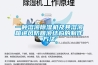 一種溶液除濕機(jī)及其溶液箱進(jìn)風(fēng)防回液結(jié)構(gòu)的制作方法