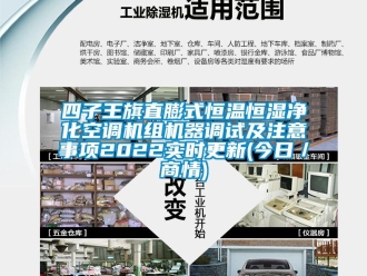 知識百科四子王旗直膨式恒溫恒濕凈化空調機組機器調試及注意事項2022實時更新(今日／商情)