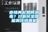 疫情再起如何消毒？過氧化氫智能霧化消毒機