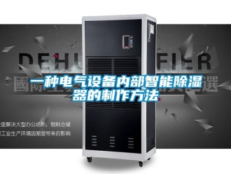 行業新聞一種電氣設備內部智能除濕器的制作方法