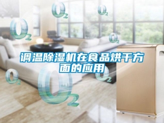企業新聞調溫除濕機在食品烘干方面的應用