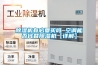 除濕機有必要買嗎 空調(diào)能否代替除濕機【詳解】