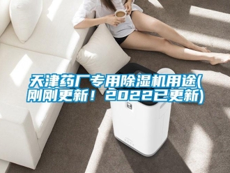 行業新聞天津藥廠專用除濕機用途(剛剛更新！2022已更新)