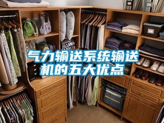 行業新聞氣力輸送系統輸送機的五大優點