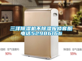 行業新聞三洋除濕機不除濕報修客服電話52986166