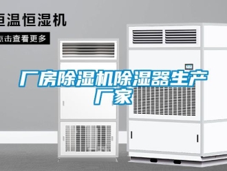 企業新聞廠房除濕機除濕器生產廠家
