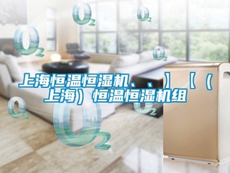 知識百科上海恒溫恒濕機、、】【（上海）恒溫恒濕機組