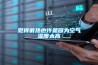覺得很熱也許是因為空氣濕度太高