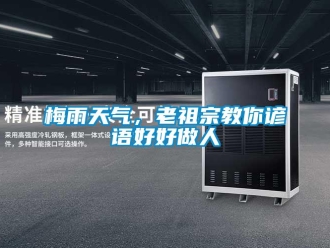 行業新聞梅雨天氣，老祖宗教你諺語好好做人