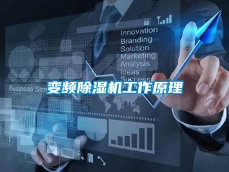 常見問題變頻除濕機(jī)工作原理