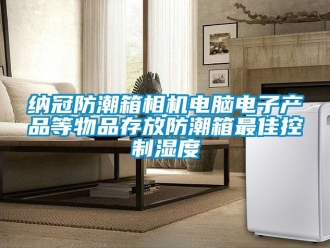 常見問題納冠防潮箱相機電腦電子產品等物品存放防潮箱最佳控制濕度