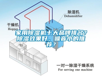 企業新聞家用除濕機十大品牌排名？除濕效果好，噪音小的推薦？