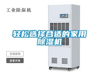 行業新聞輕松選擇合適的家用除濕機