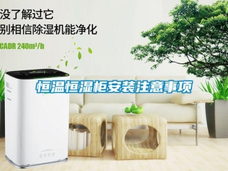 知識百科恒溫恒濕柜安裝注意事項