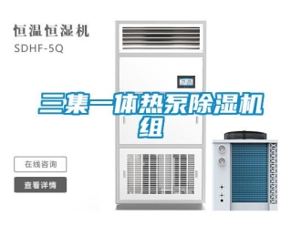 行業新聞三集一體熱泵除濕機組