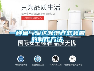 行業新聞一種燃氣輸送除濕過濾裝置的制作方法