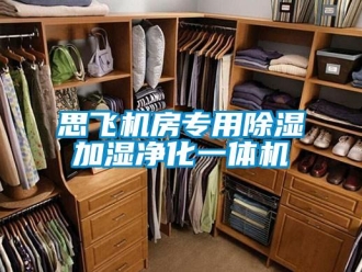 行業新聞思飛機房專用除濕加濕凈化一體機