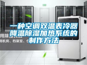 行業(yè)新聞一種空調(diào)雙溫表冷器降溫除濕加熱系統(tǒng)的制作方法