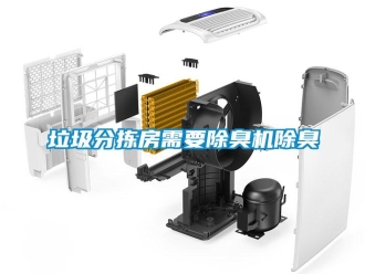 行業新聞垃圾分揀房需要除臭機除臭