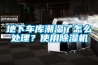 地下車庫潮濕了怎么處理？使用除濕機