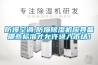 防爆空調(diào),防爆除濕機(jī)應(yīng)具備哪些標(biāo)準(zhǔn)才允許進(jìn)入市場！