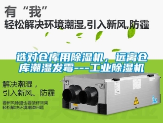 知識百科選對倉庫用除濕機(jī)，遠(yuǎn)離倉庫潮濕發(fā)霉---工業(yè)除濕機(jī)