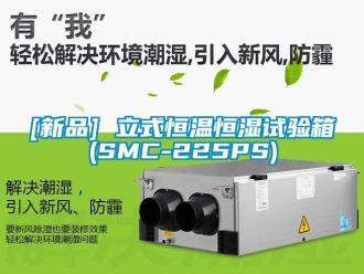 常見問題[新品] 立式恒溫恒濕試驗箱(SMC-225PS)