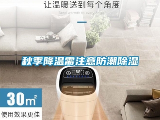 行業新聞秋季降溫需注意防潮除濕