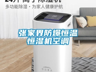 知識百科張家界防爆恒溫恒濕機空調