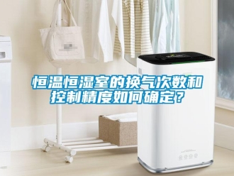 知識百科恒溫恒濕室的換氣次數(shù)和控制精度如何確定？