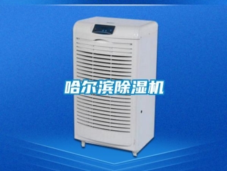 行業新聞哈爾濱除濕機