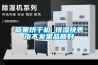 草果烘干機(jī) 排濕快表皮不發(fā)黑品質(zhì)好