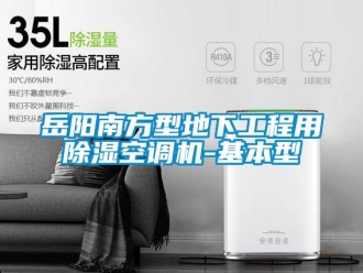 行業新聞岳陽南方型地下工程用除濕空調機-基本型