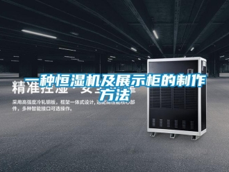 知識百科一種恒濕機及展示柜的制作方法