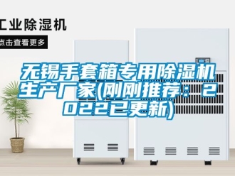 企業新聞無錫手套箱專用除濕機生產廠家(剛剛推薦：2022已更新)