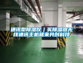 行業新聞通訊型除濕儀｜買除濕器無線通訊主機就來共創科技