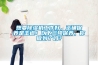想要除濕機工作好，正確保養(yǎng)是王道！以下三項保養(yǎng)，你做到了嗎？