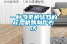 一種可更換濾網的除濕機的制作方法