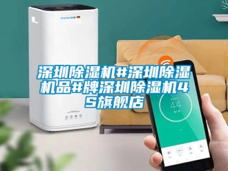 行業新聞深圳除濕機#深圳除濕機品#牌深圳除濕機4S旗艦店