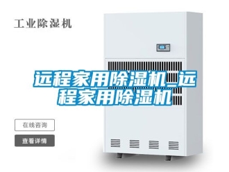 常見問題遠程家用除濕機_遠程家用除濕機
