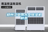 鄭州工業(yè)用大型除濕機種類