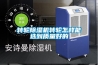轉輪除濕機轉輪怎樣能選到質量好的