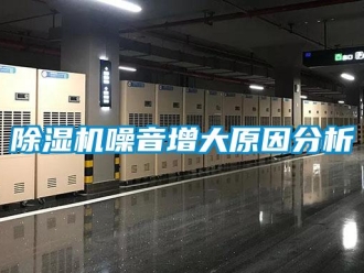 企業新聞除濕機噪音增大原因分析