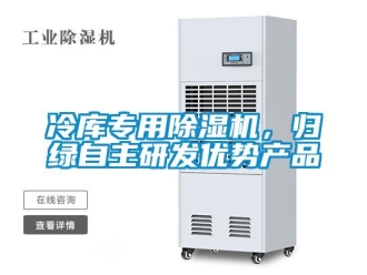 行業新聞冷庫專用除濕機，歸綠自主研發優勢產品