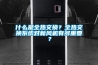 什么是全熱交換？全熱交換系統(tǒng)對新風(fēng)機有多重要？